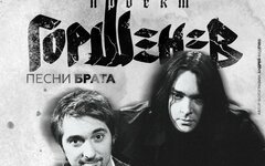Горшенев «Песни брата. Концерт памяти Михаила Горшенева» 19 июля, VK Stadium