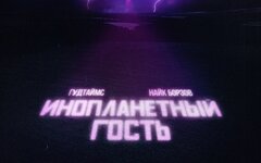 Гудтаймс feat. Найк Борзов «Инопланетный гость» (интернет-сингл)