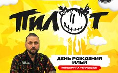 «Пилот», 2 августа, Теплоход