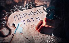 Пятиэтажка feat. Мертвые осы «Парные тату» (интернет сингл) 