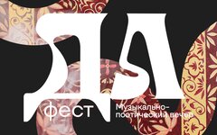 «ДА фест» («Твердый воздух», «Крохотный мозг», Алена Борисова и др.), 4 августа,