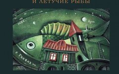 Центральный Гастроном и Летучие Рыбы «Место непростое»