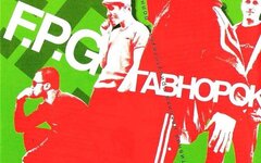 F.P.G «Гавнорок» (переиздание)