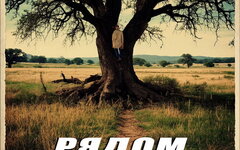 Владимир Бурдин «Рядом» (посвящается Ступе — Константину Ступину)