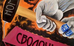 НОМ «Сволочь»