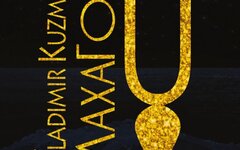 Владимир Кузьмин «Махагон»