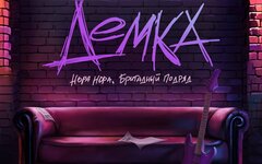 Нора Нора feat. Бригадный подряд «Демка» (интернет-сингл)
