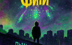 Фиги «Пыль от звезд» (интернет-сингл)