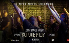 Музыка «Короля и Шута» с оркестром, 27 сентября, Дом Simple Music
