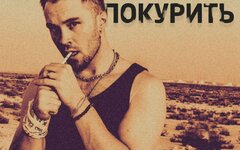Sirix «Хочется покурить» (интернет-сингл)