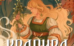 Сны Саламандры «Крапива» (интернет-сингл)