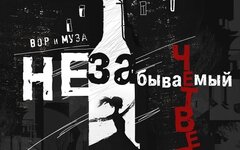Незабываемый Четверг! «Вор и муза» (интернет-сингл)