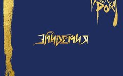 Эпидемия «Легенды русского рока» (двойной винил)