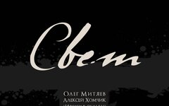 Филипп Август feat. Олег Митяев, Алексей Хомчик и Денис Михайлов «Свет» (интерне