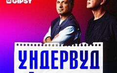 «Ундервуд», 24 января,  VK Gipsy