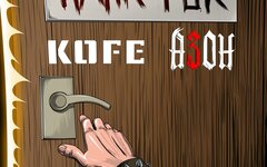 KOFE feat. АЗОН «Панк-рок» (интернет-сингл)