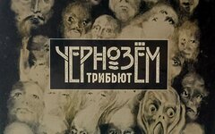 Чернозем «Трибьют» (2 CD)