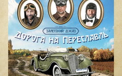 Залесский джаз «Дорога на Переславль»