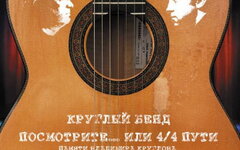 Круглый Бэнд «Посмотрите… или 4/4 пути» 