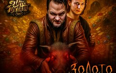 Борода Бабая feat. Vere Dictum «Золото дураков» (интернет-сингл)