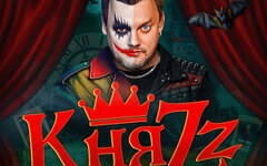 «КняZz» , 31 января, VK Stadium