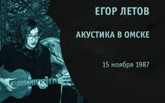 Егор Летов «Акустика в Омске»
