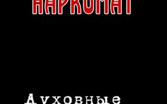 Наркомат «Духовные ценности»