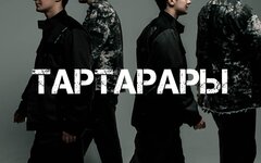 тоскарабочегокласса «Тартарары» (интернет-сингл)