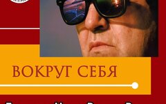 Трибьют Нику Рок-н-Роллу «Вокруг себя» (песни на стихи Николая Кунцевича)