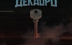 Декабрь «Парни не плачут (Lavroman Remix)»