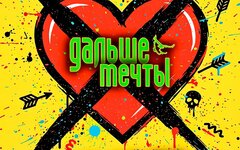 Дальше мечты «Нет сердца» (интернет-сингл)