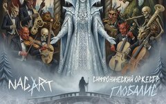 Nagart feat. Оркестр Глобалис «Королева льда» (симфоническая версия)