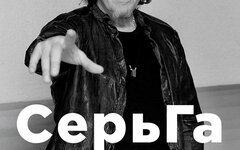 «СерьГа», 27 февраля, «16 Тонн»