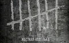 Смех «Жесткая неделька» 