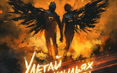 Братство Атома feat. Helvegen «Улетай на крыльях ветра» (интернет-сингл)