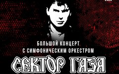 Сектор Газа (большой концерт с симфоническим оркестром), 26 марта, КЗ «Москва»