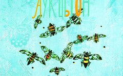 АукцЫон «Сокровище» 