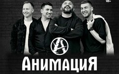 Костя Кулясов и «АнимациЯ», 28 марта, «Урбан»