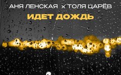 Аня Ленская х Толя Царев «Идет дождь» (интернет-сингл)