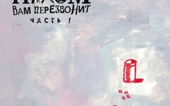 Пахом вам перезвонит «Мои таблетки» и «Коля Циклодол»