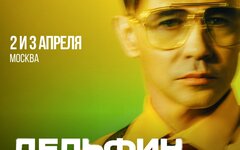 Дельфин,  2 и 3 апреля, Atmosphere 