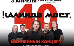 «Калинов Мост» , 3 апреля, ДК имени Горбунова