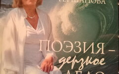 Светлана Гершанова «Поэзия дерзкое дело» (DVD-версия)