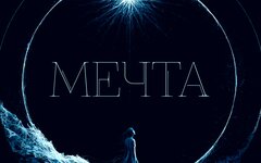 7 отличий «Мечта» (интернет-сингл)