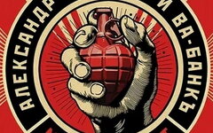 Александр Ф. Скляр и Ва-Банкъ «Максималист» (интернет-сингл)