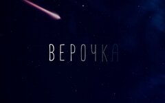 Нина Смит «Верочка» (интернет-сингл)