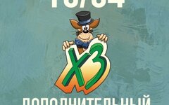 ХЗ, 16 апреля, «Гластонберри»