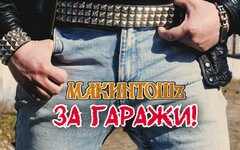 МакинтошЪ «За гаражи!» 