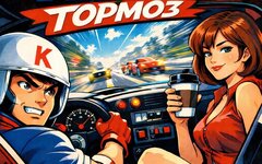 KOFE «Тормоз» (интернет-сингл)