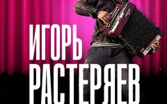 Игорь Растеряев, 17 мая,  ДК имени Зуева